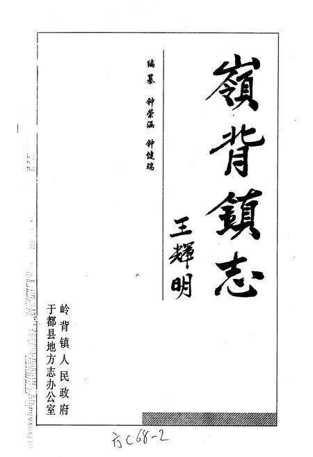 《岭背镇志》.pdf_江西省志预览图1