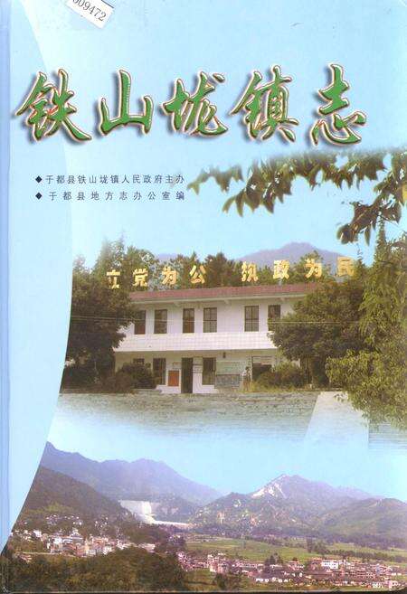《铁山垅镇志》.pdf_江西省志缩略图