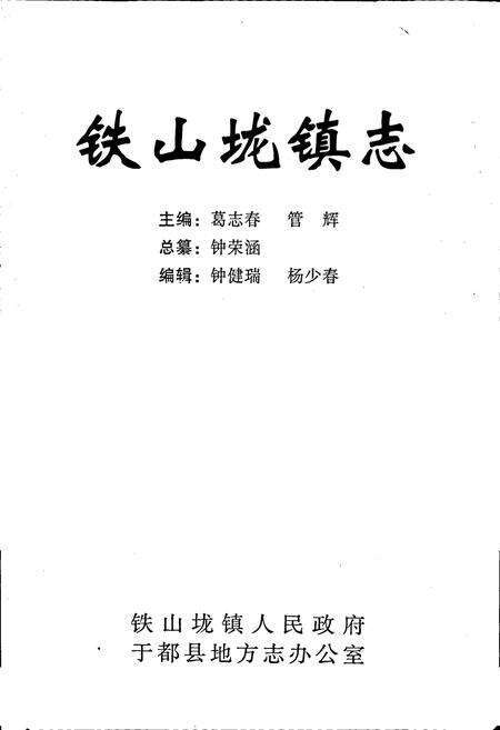 《铁山垅镇志》.pdf_江西省志预览图1