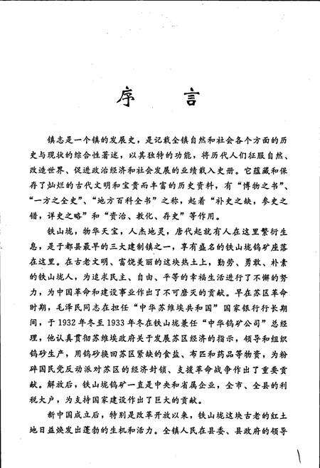 《铁山垅镇志》.pdf_江西省志预览图4