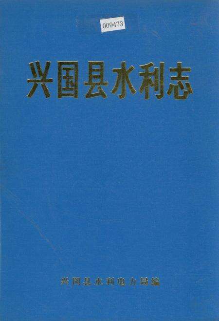 《兴国县水利志》.pdf_江西省志缩略图
