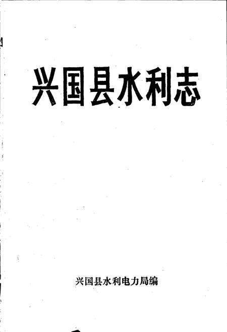 《兴国县水利志》.pdf_江西省志预览图1