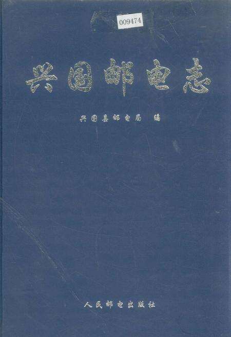 《兴国邮电志》.pdf_江西省志缩略图