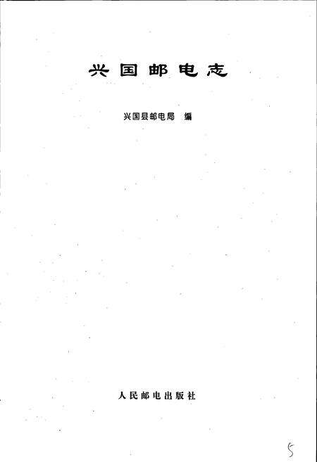 《兴国邮电志》.pdf_江西省志预览图1