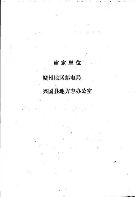 《兴国邮电志》.pdf_江西省志预览图5