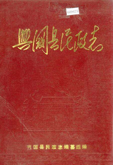 《兴国县民政志》.pdf_江西省志缩略图
