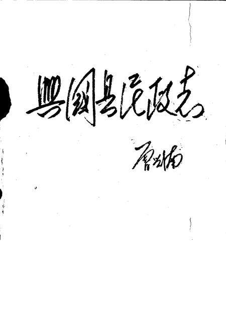 《兴国县民政志》.pdf_江西省志预览图1