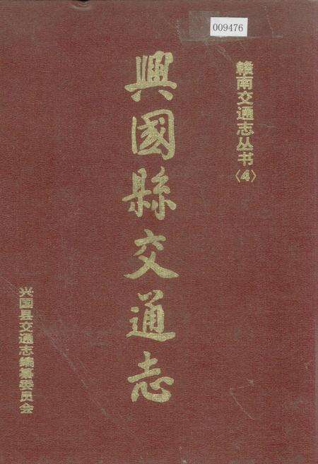 《兴国县交通志》.pdf_江西省志缩略图