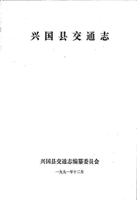 《兴国县交通志》.pdf_江西省志预览图1