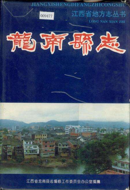 《龙南县志》.pdf_江西省志缩略图