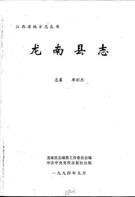 《龙南县志》.pdf_江西省志预览图1