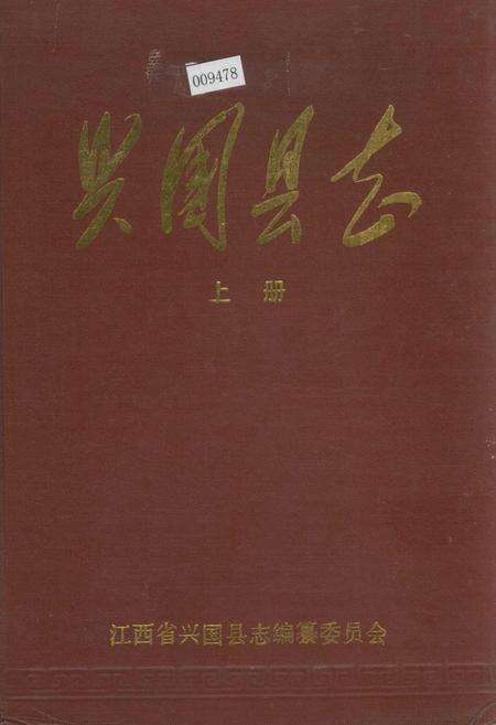 《兴国县志 上册》.pdf_江西省志缩略图