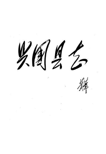 《兴国县志 上册》.pdf_江西省志预览图1