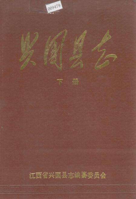 《兴国县志 下册》.pdf_江西省志缩略图