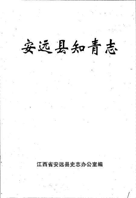 《安远县知青志》.pdf_江西省志预览图1