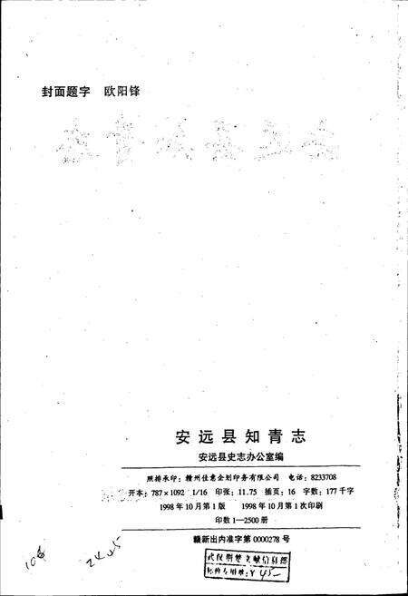 《安远县知青志》.pdf_江西省志预览图2