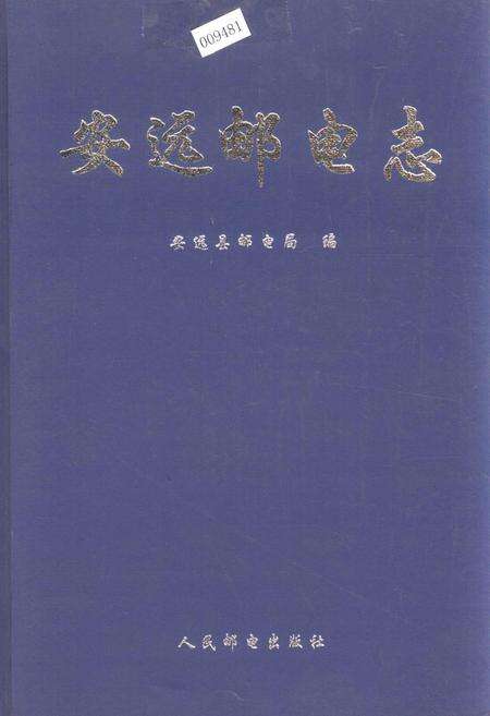 《安远邮电志》.pdf_江西省志缩略图