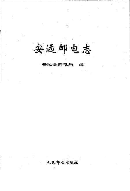 《安远邮电志》.pdf_江西省志预览图1