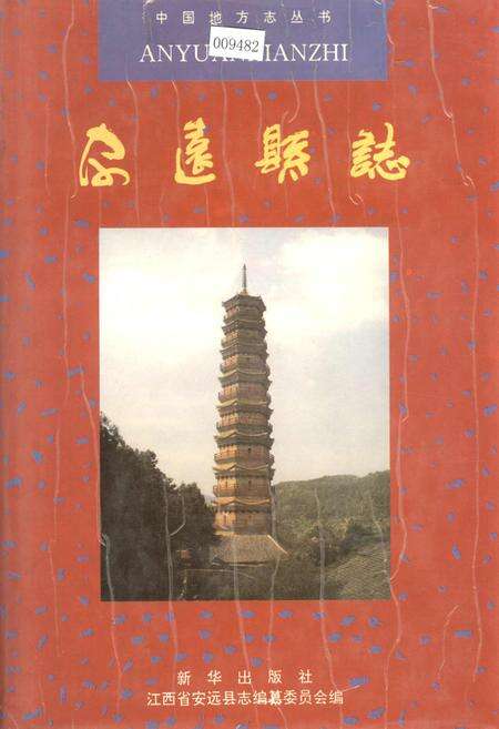 《安远县志》.pdf_江西省志缩略图