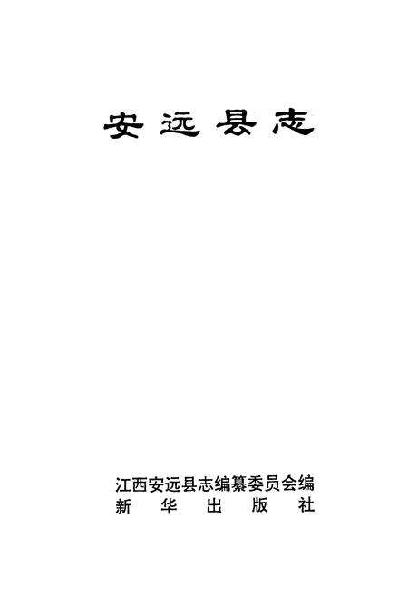 《安远县志》.pdf_江西省志预览图1