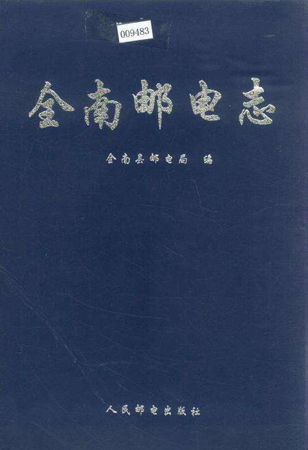 《全南邮电志》.pdf_江西省志缩略图
