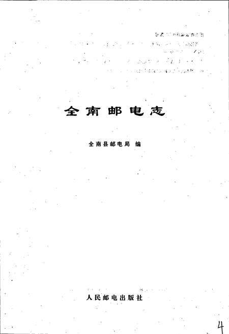 《全南邮电志》.pdf_江西省志预览图1