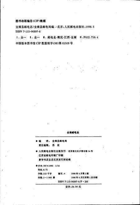 《全南邮电志》.pdf_江西省志预览图2