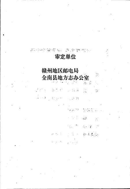 《全南邮电志》.pdf_江西省志预览图4