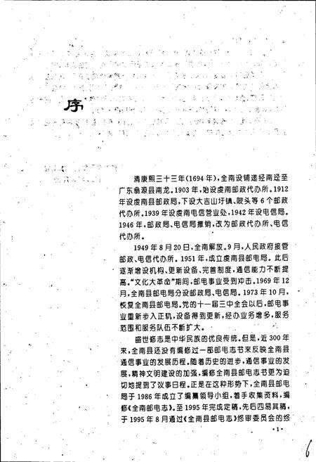 《全南邮电志》.pdf_江西省志预览图5