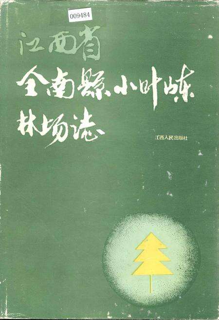 《江西省全南县小叶（山东）林场志》.pdf_江西省志缩略图
