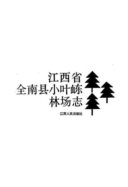 《江西省全南县小叶（山东）林场志》.pdf_江西省志预览图1