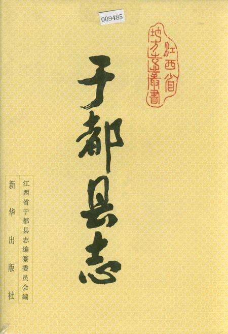 《于都县志》.pdf_江西省志缩略图