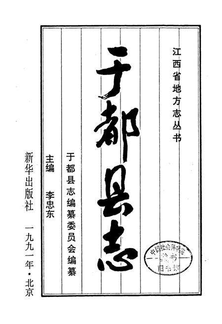 《于都县志》.pdf_江西省志预览图1