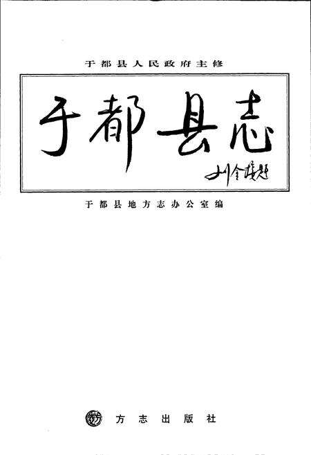 《于都县志》.pdf_江西省志预览图1