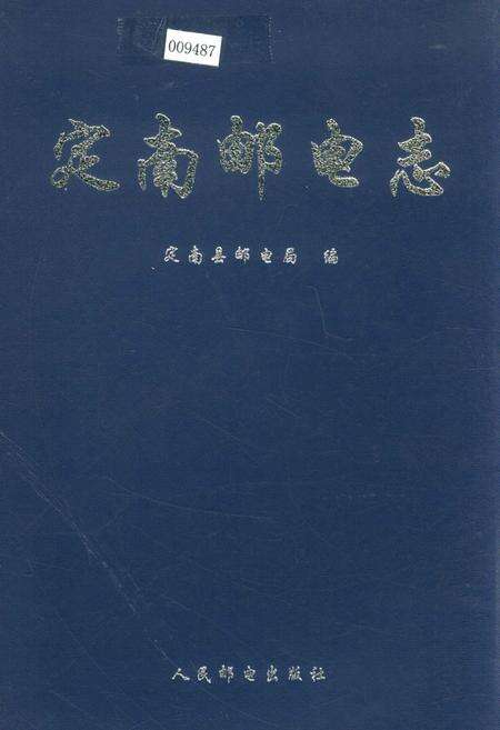 《定南邮电志》.pdf_江西省志缩略图