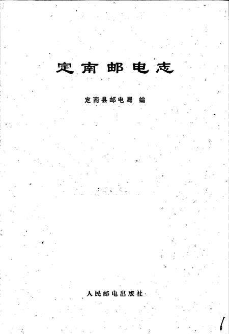 《定南邮电志》.pdf_江西省志预览图1