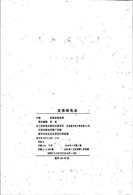 《定南邮电志》.pdf_江西省志预览图2