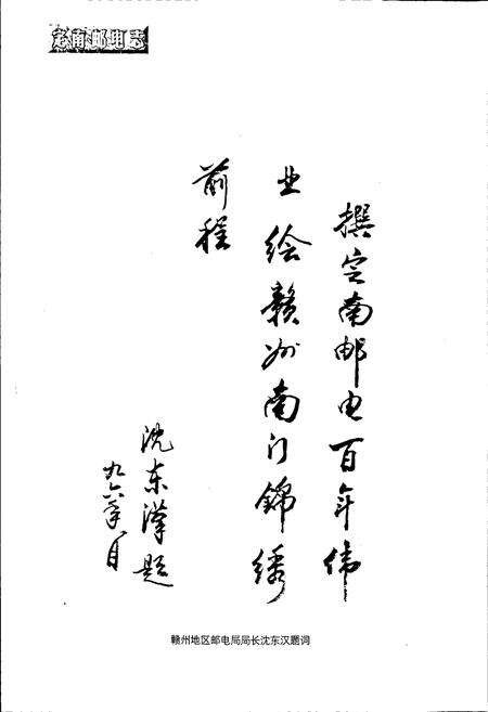 《定南邮电志》.pdf_江西省志预览图4