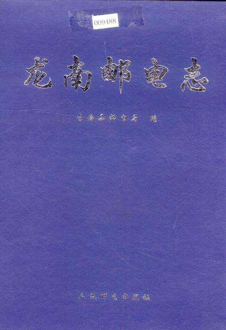 《龙南邮电志》.pdf_江西省志缩略图