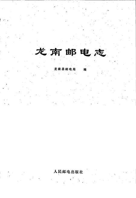 《龙南邮电志》.pdf_江西省志预览图1