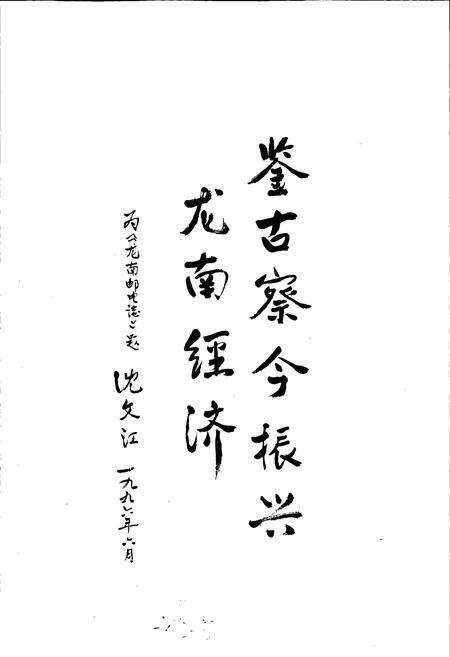 《龙南邮电志》.pdf_江西省志预览图2