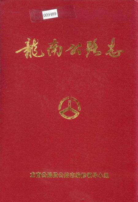 《龙南公路志》.pdf_江西省志缩略图