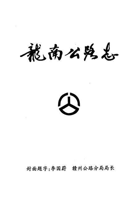 《龙南公路志》.pdf_江西省志预览图1