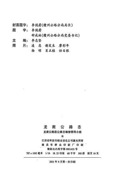 《龙南公路志》.pdf_江西省志预览图2