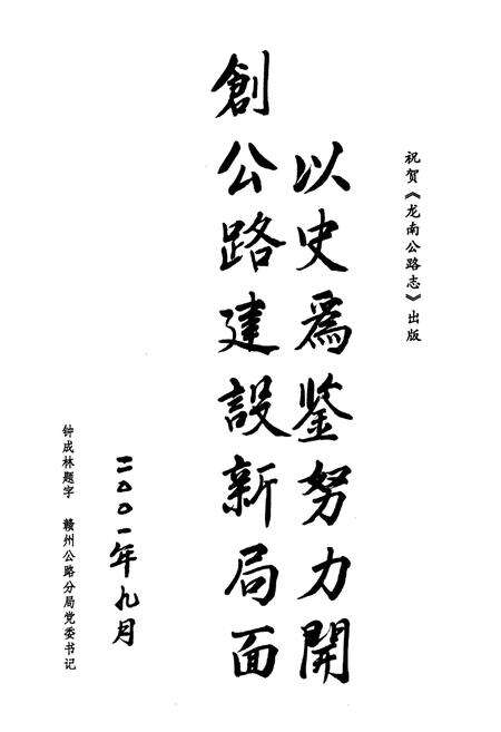 《龙南公路志》.pdf_江西省志预览图4