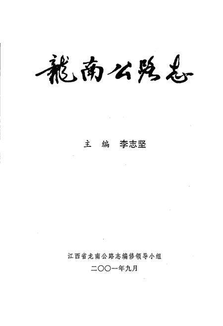 《龙南公路志》.pdf_江西省志预览图5