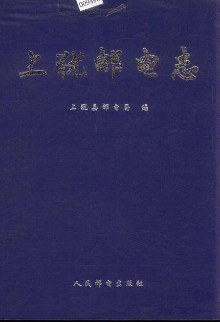 《上犹邮电志》.pdf_江西省志缩略图