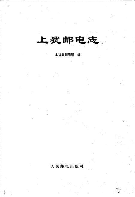 《上犹邮电志》.pdf_江西省志预览图1