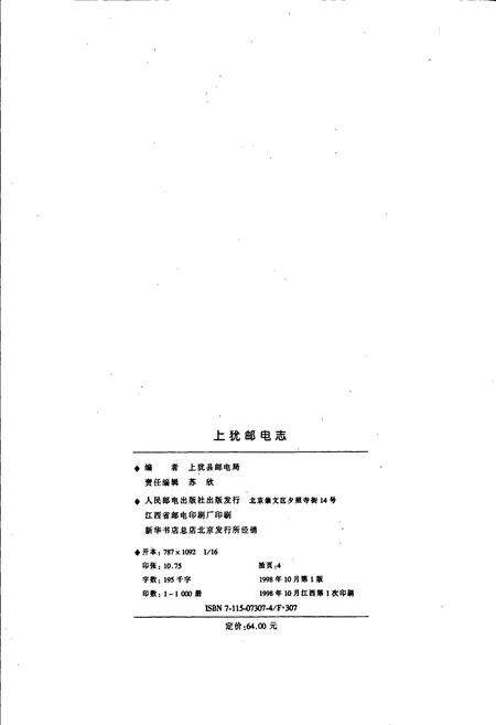 《上犹邮电志》.pdf_江西省志预览图2