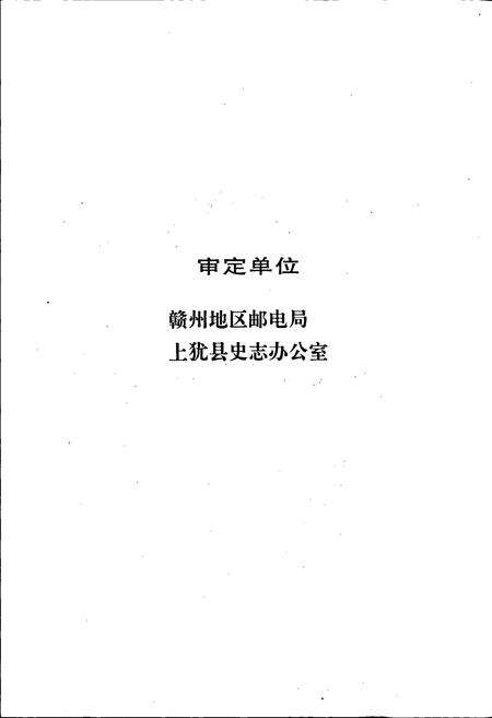 《上犹邮电志》.pdf_江西省志预览图5